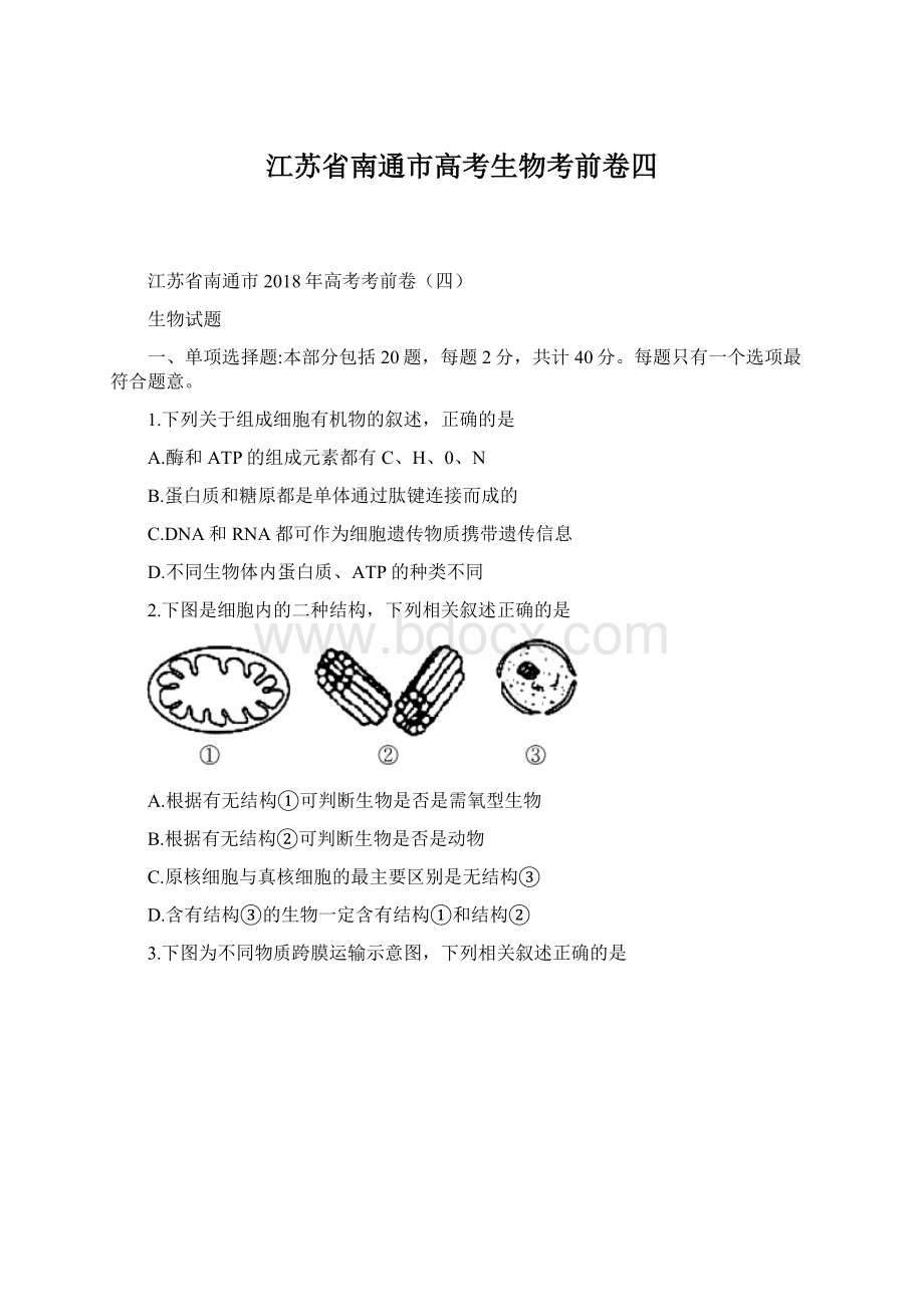 江苏省南通市高考生物考前卷四.docx_第1页