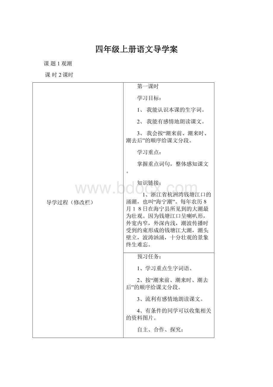 四年级上册语文导学案Word格式文档下载.docx