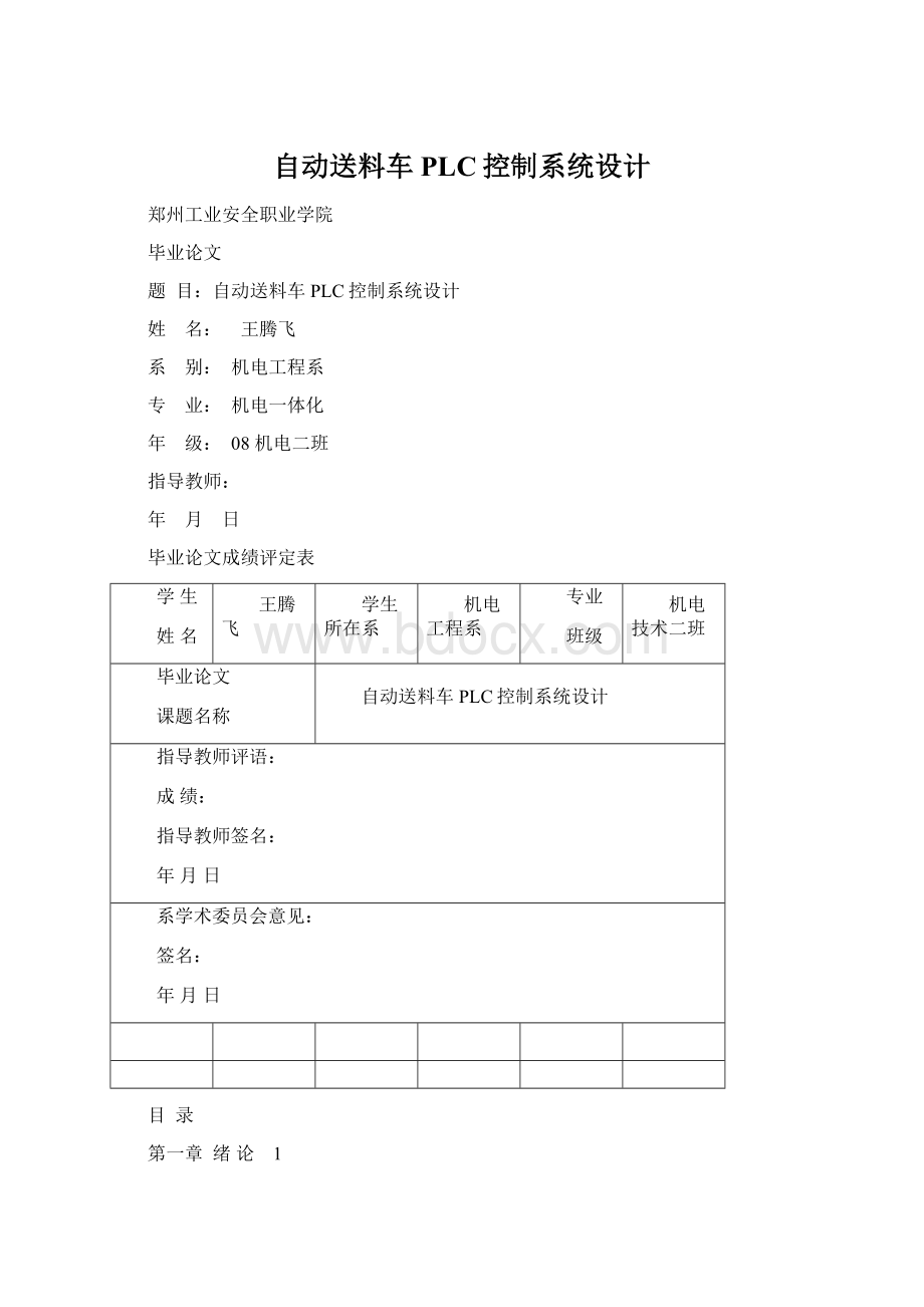 自动送料车PLC控制系统设计.docx_第1页