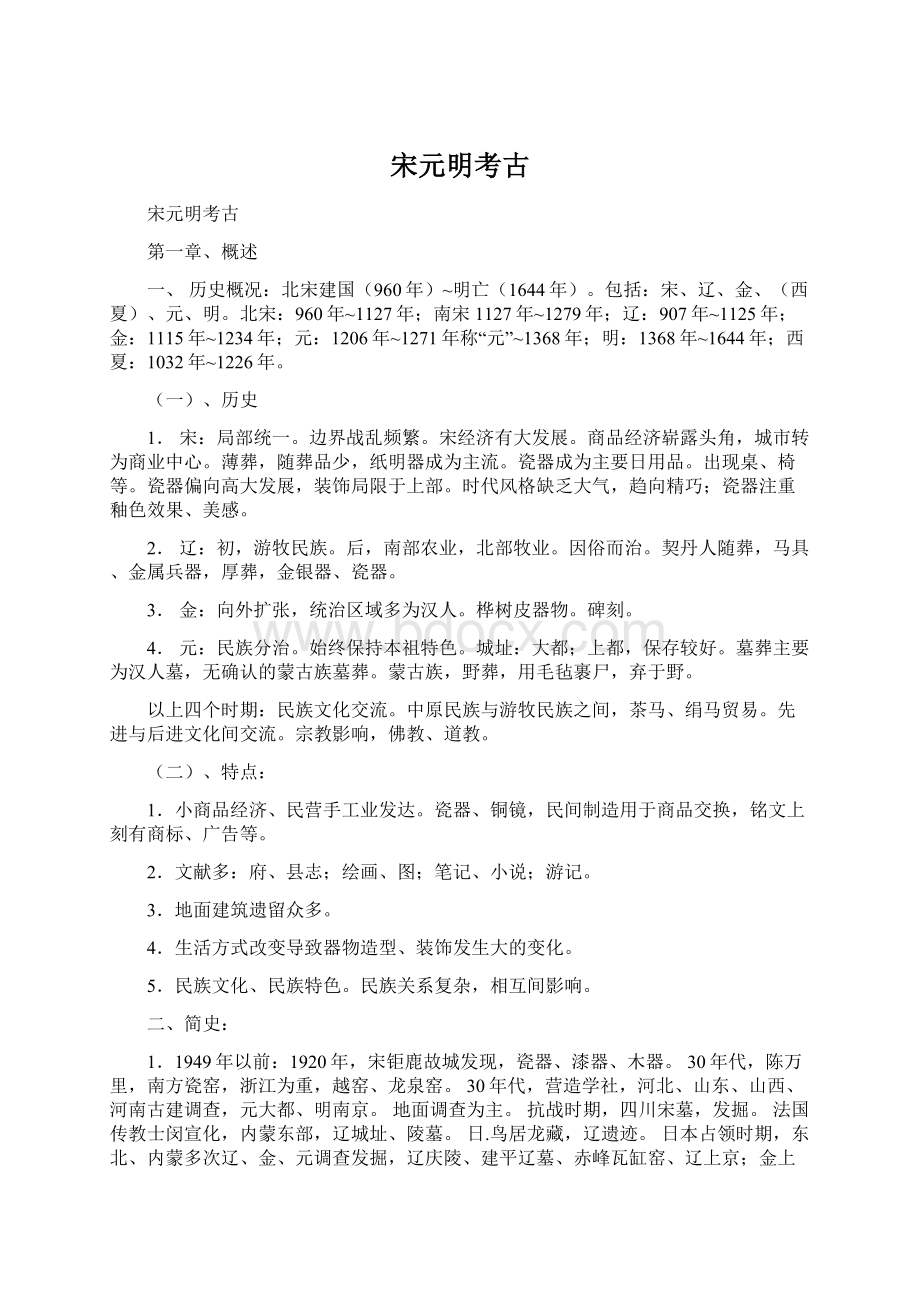 宋元明考古文档格式.docx_第1页