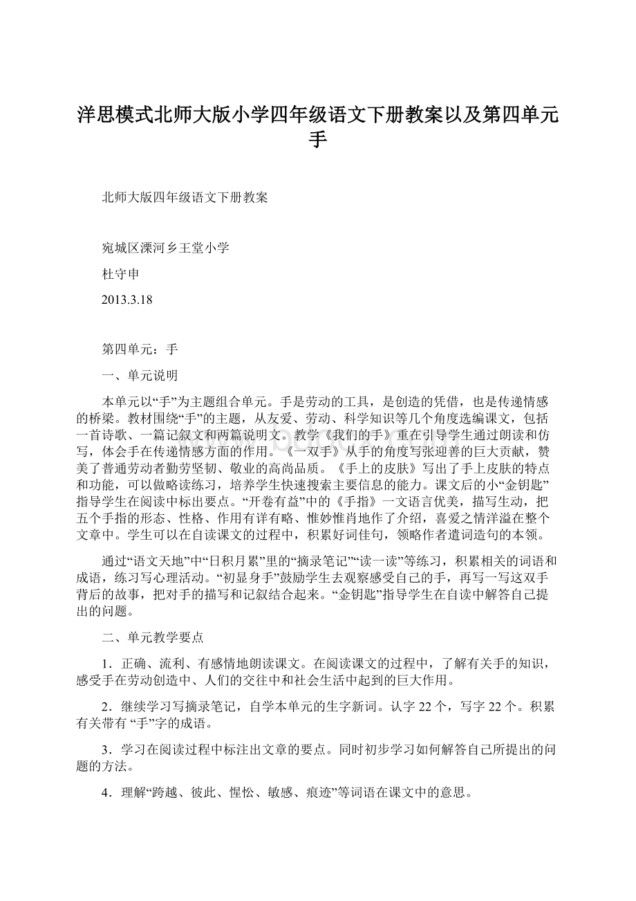 洋思模式北师大版小学四年级语文下册教案以及第四单元手Word格式.docx