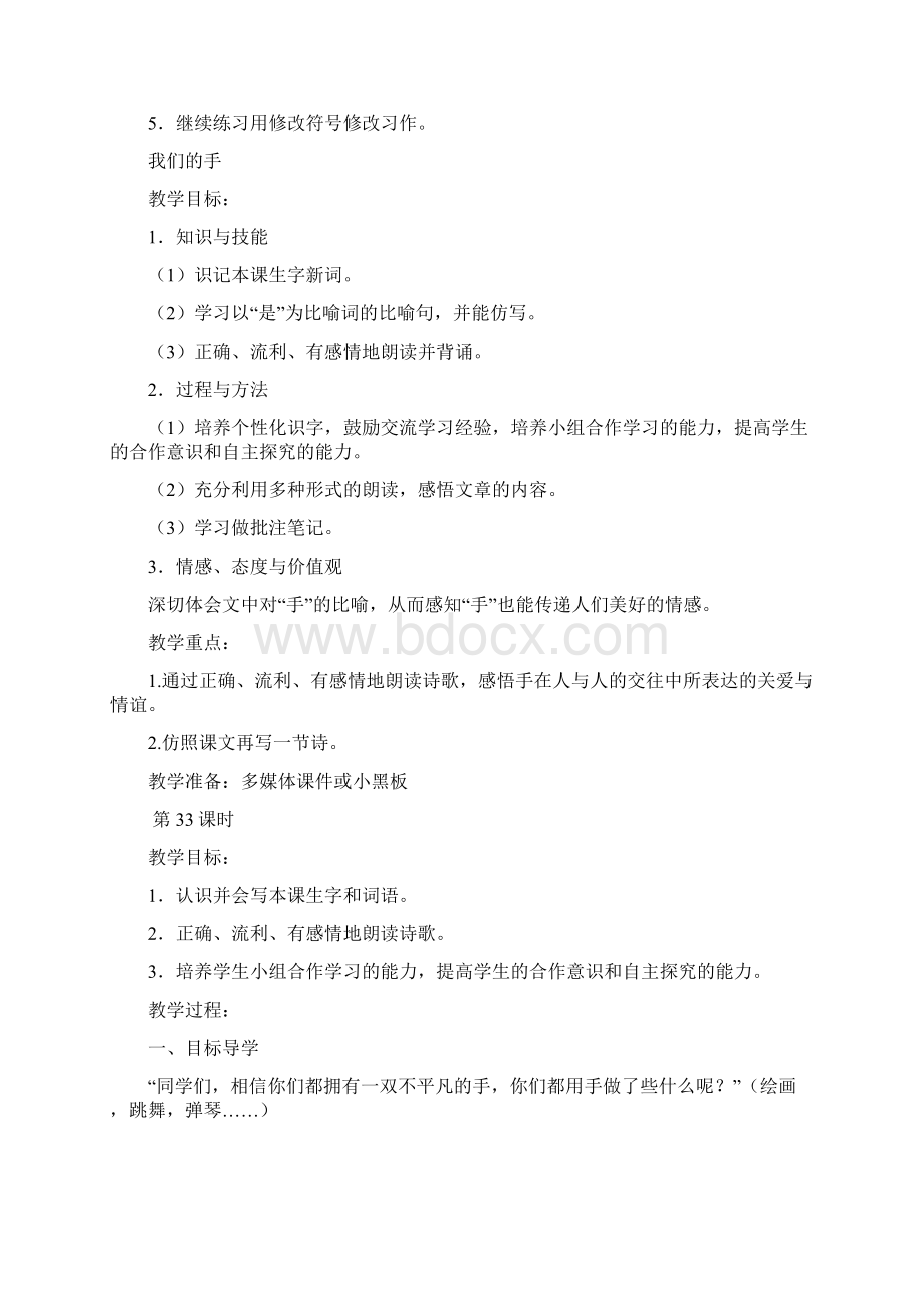 洋思模式北师大版小学四年级语文下册教案以及第四单元手Word格式.docx_第2页