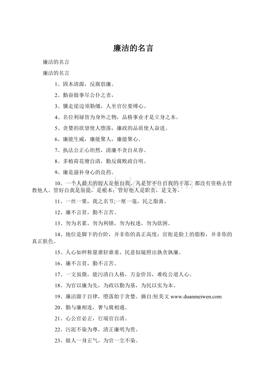 廉洁的名言.docx_第1页