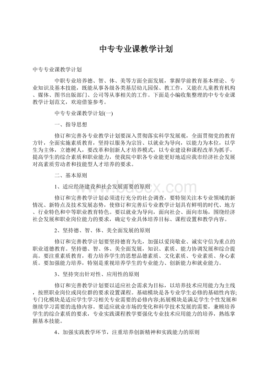 中专专业课教学计划Word格式文档下载.docx_第1页