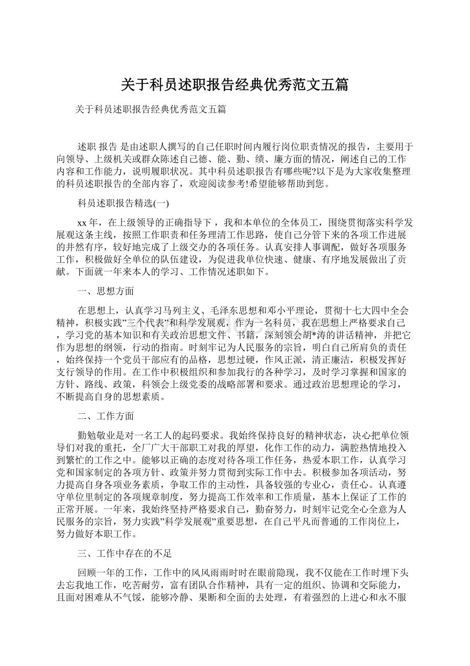 关于科员述职报告经典优秀范文五篇Word下载.docx