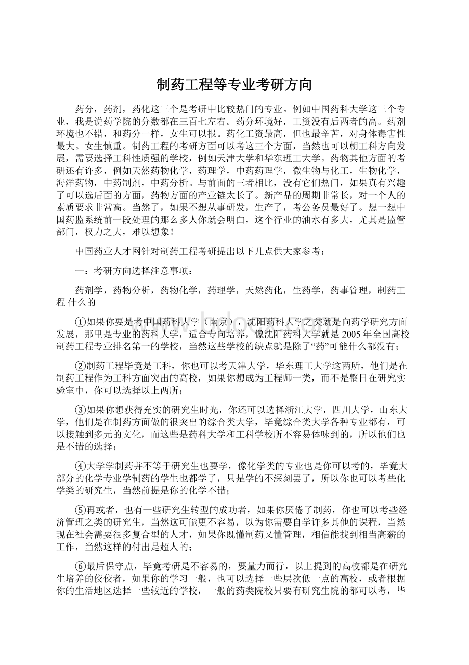 制药工程等专业考研方向Word文件下载.docx