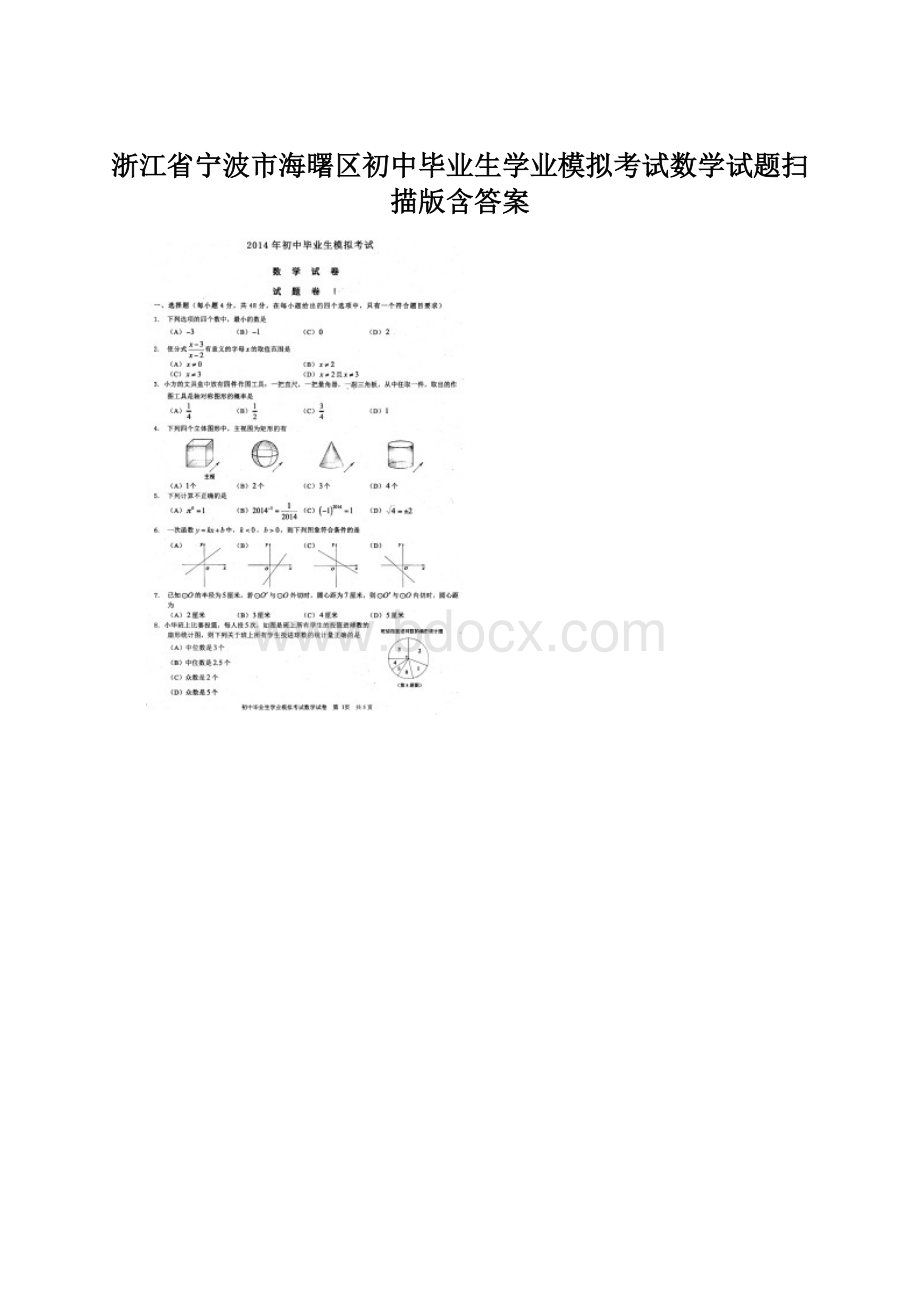 浙江省宁波市海曙区初中毕业生学业模拟考试数学试题扫描版含答案Word下载.docx_第1页