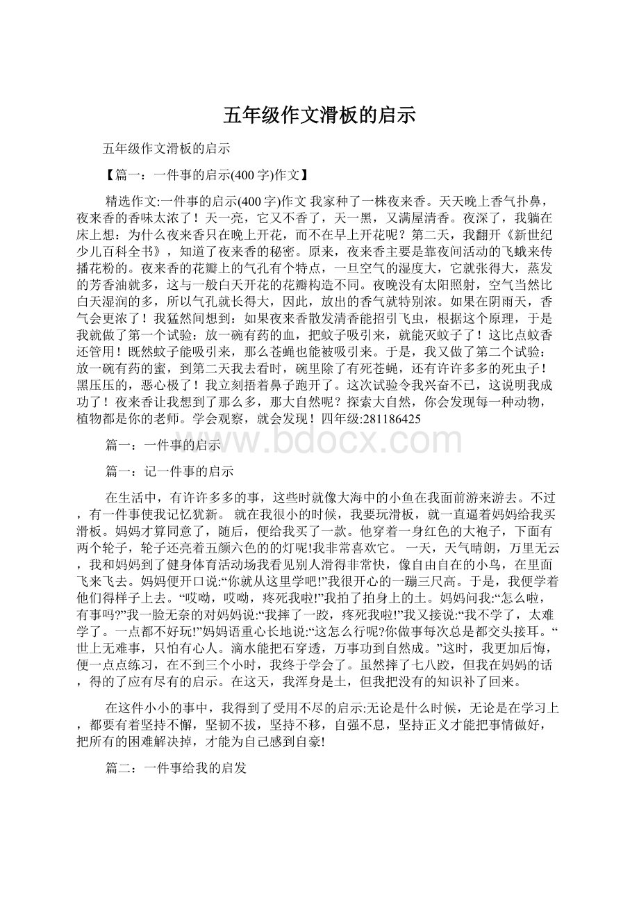 五年级作文滑板的启示文档格式.docx_第1页