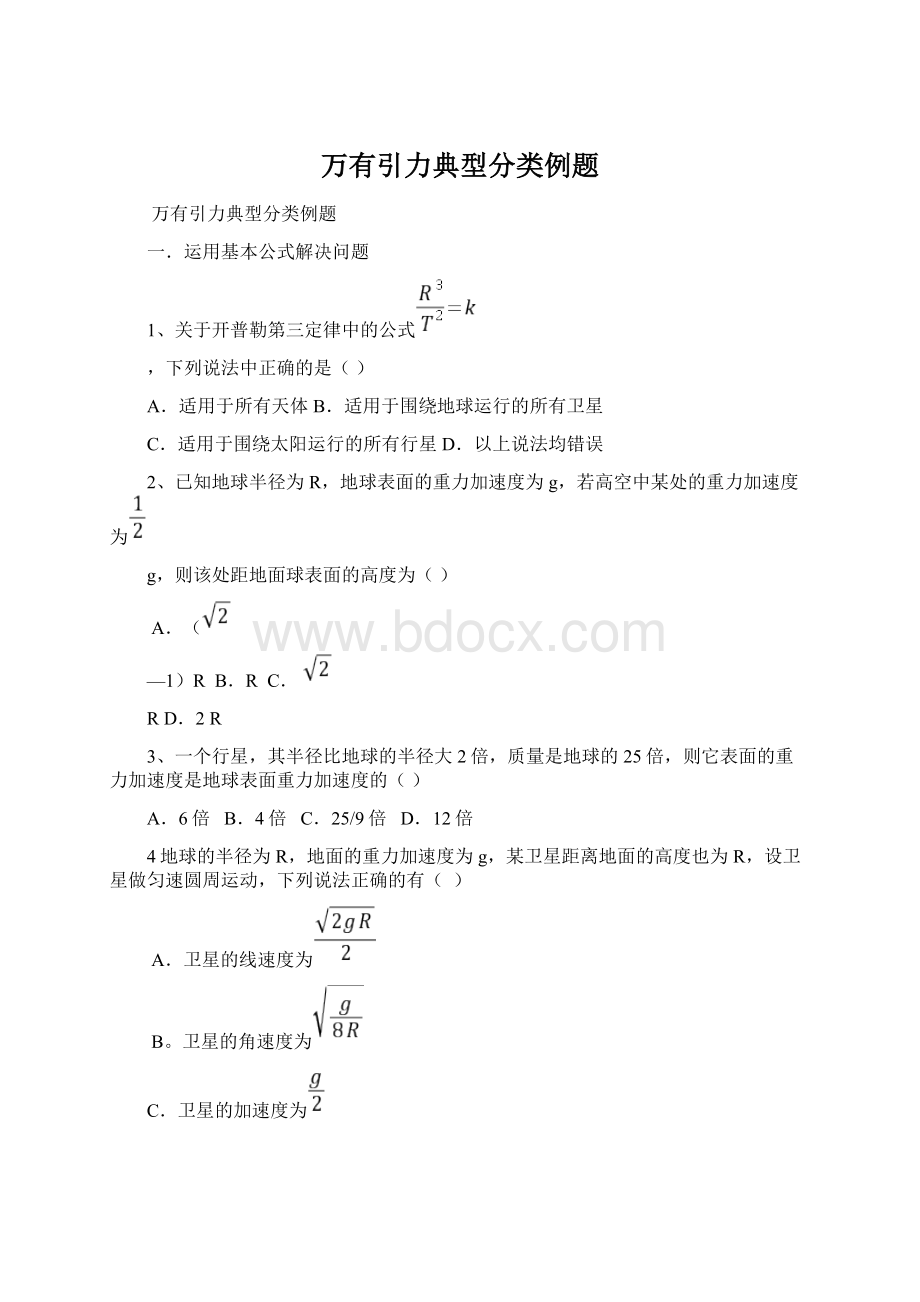 万有引力典型分类例题.docx_第1页