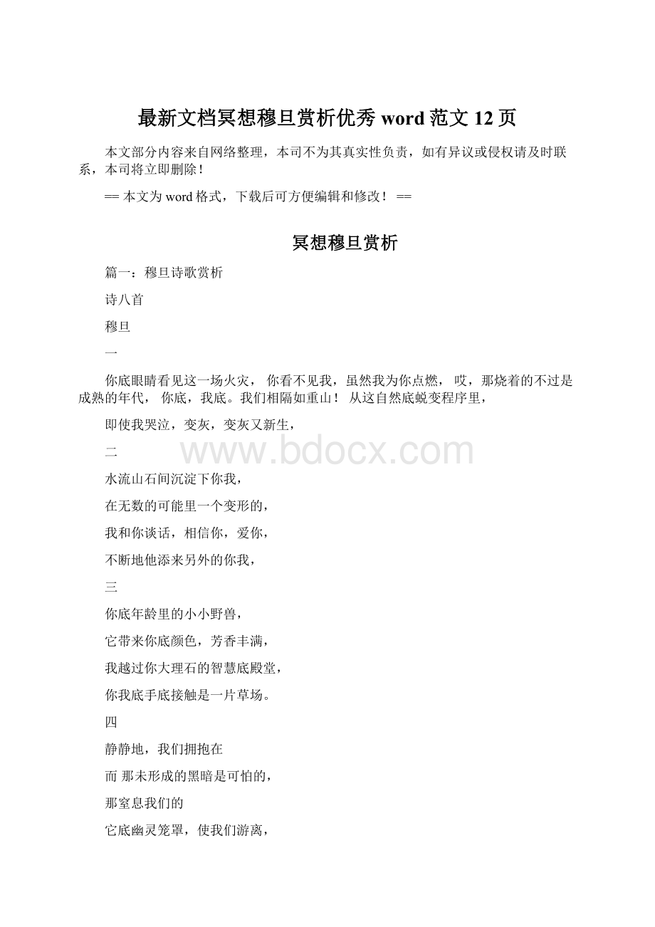 最新文档冥想穆旦赏析优秀word范文 12页Word格式文档下载.docx_第1页