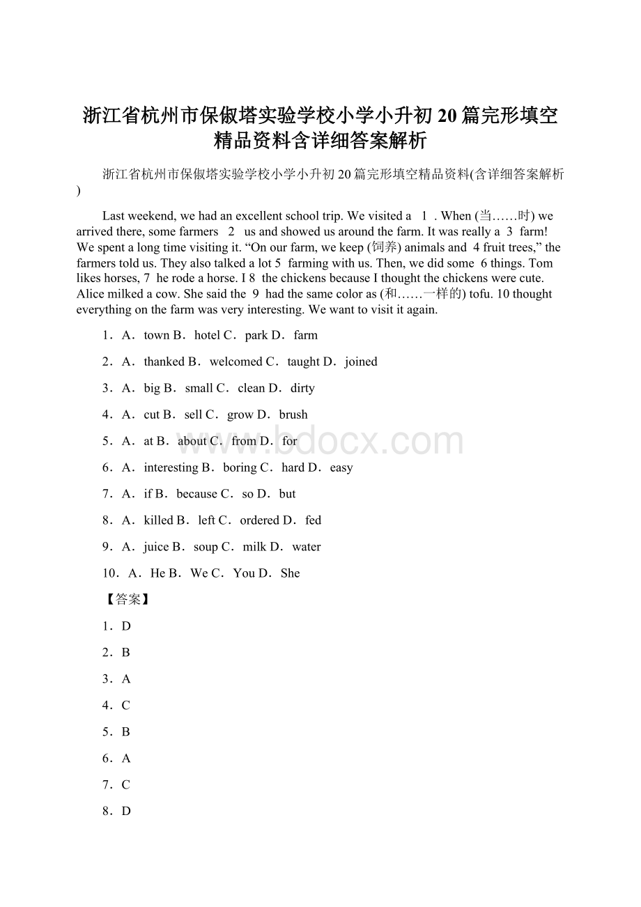 浙江省杭州市保俶塔实验学校小学小升初20篇完形填空精品资料含详细答案解析Word下载.docx