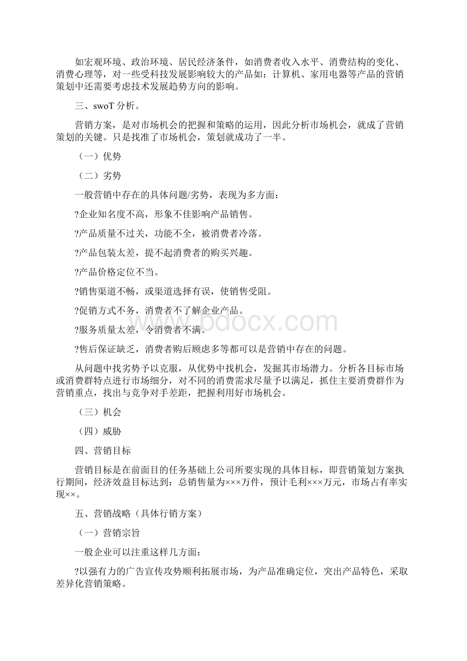 市场部营销策划方案书.docx_第2页