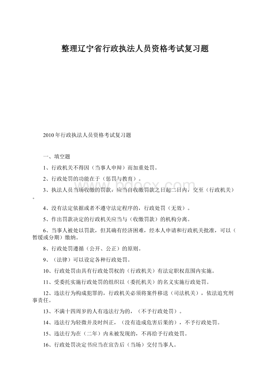整理辽宁省行政执法人员资格考试复习题.docx_第1页