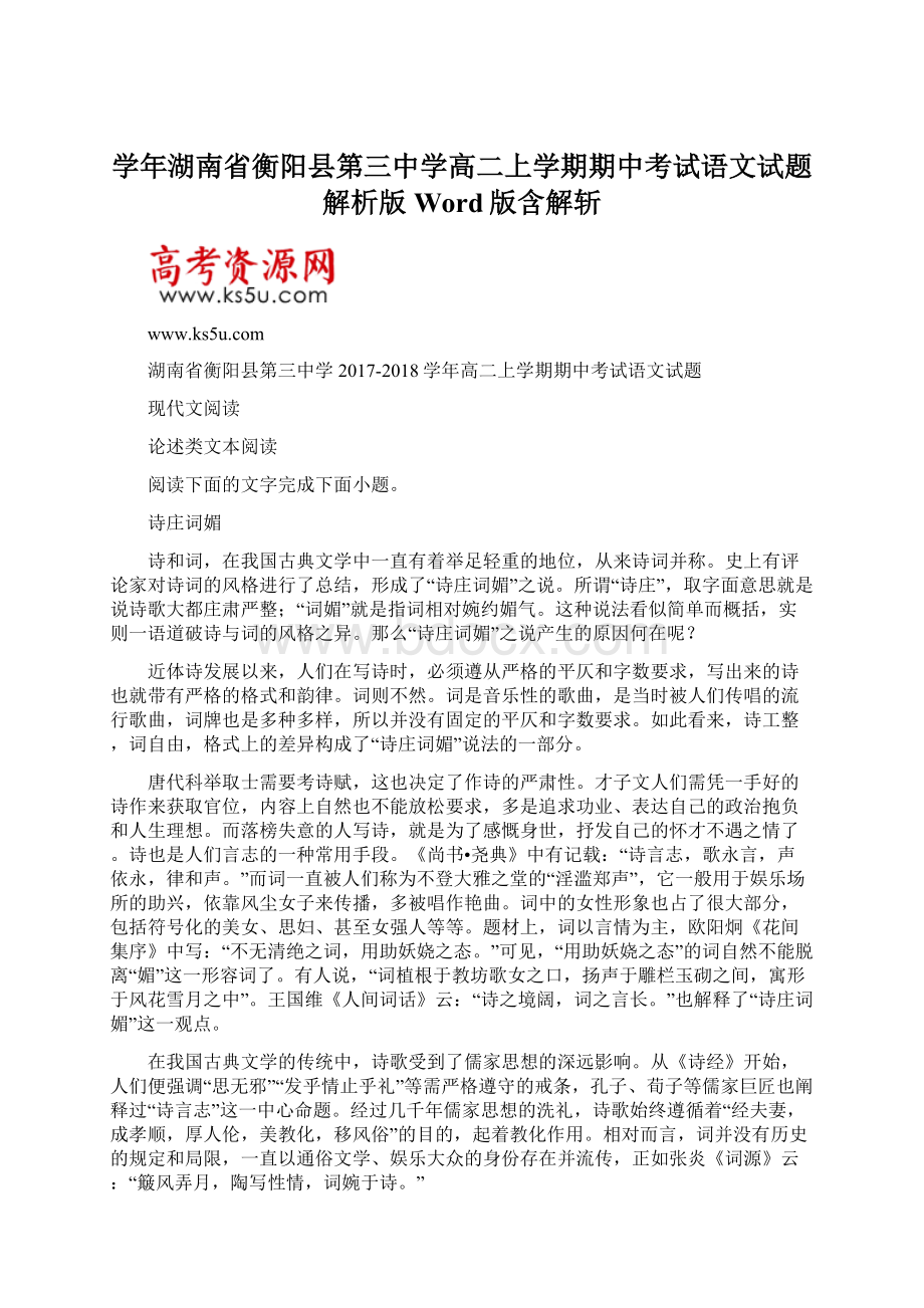 学年湖南省衡阳县第三中学高二上学期期中考试语文试题解析版Word版含解斩Word格式文档下载.docx_第1页