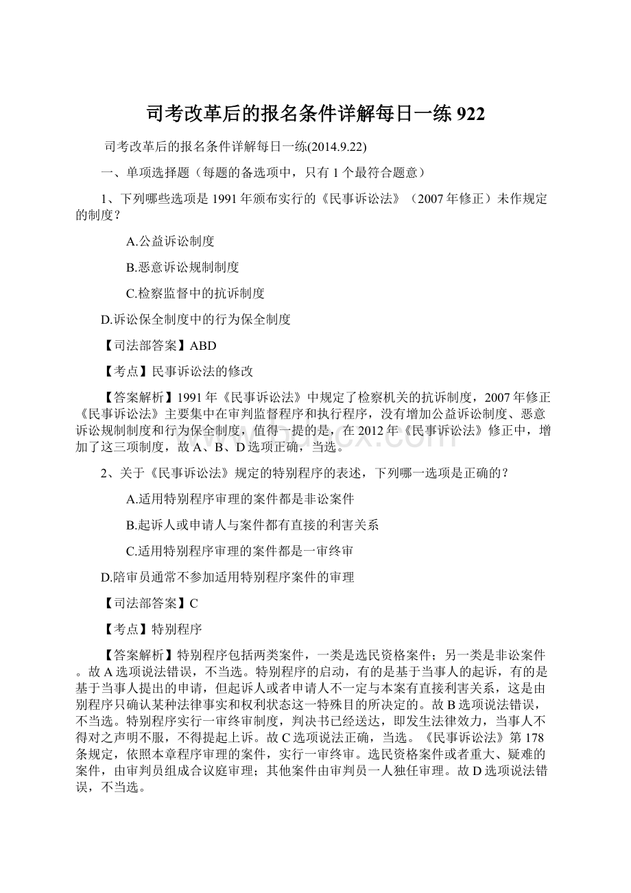 司考改革后的报名条件详解每日一练922.docx