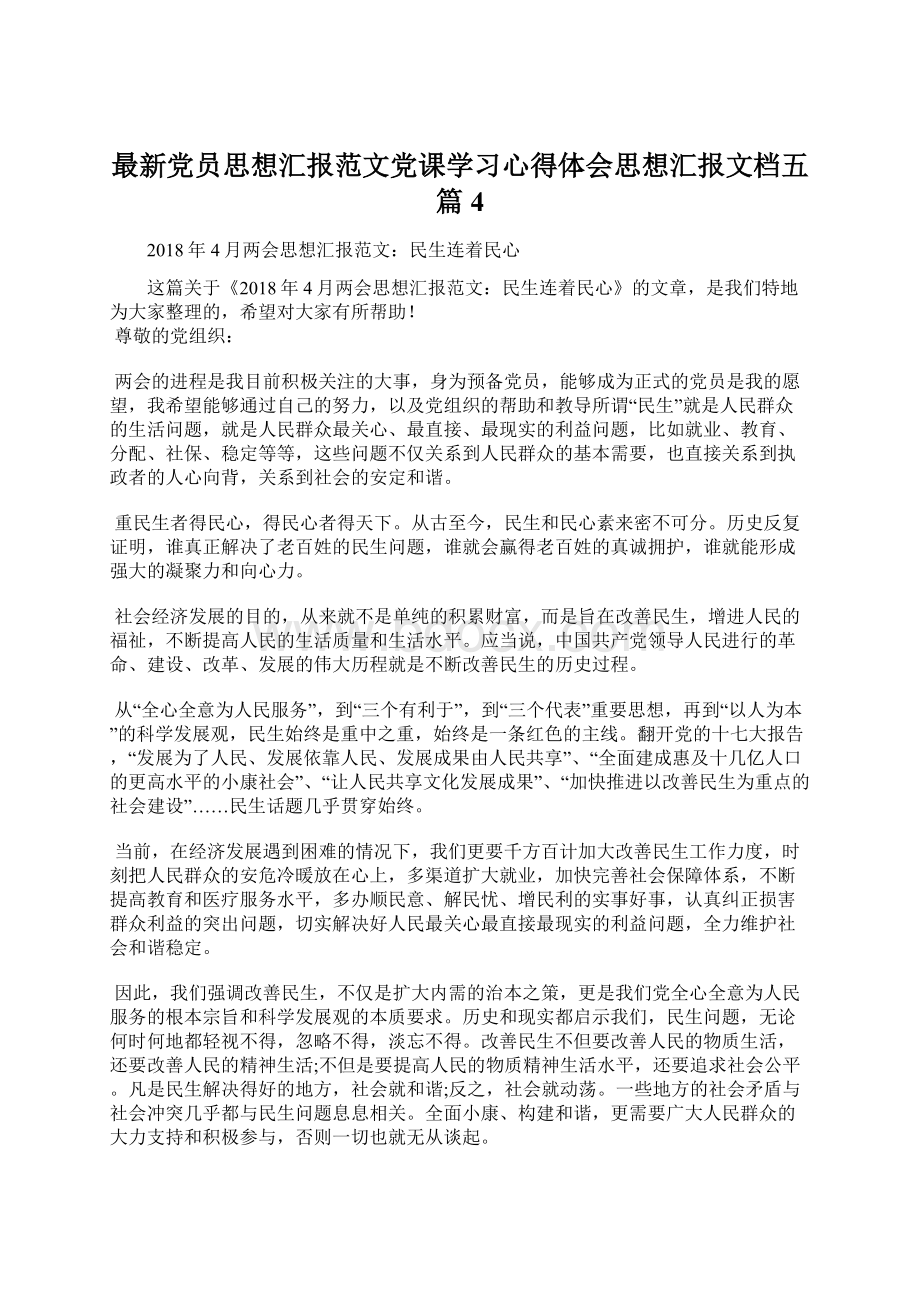 最新党员思想汇报范文党课学习心得体会思想汇报文档五篇 4.docx_第1页