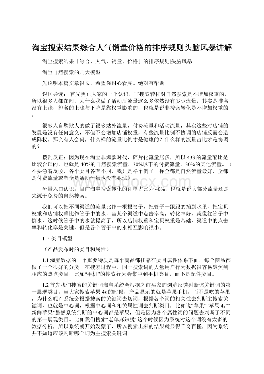 淘宝搜索结果综合人气销量价格的排序规则头脑风暴讲解文档格式.docx_第1页