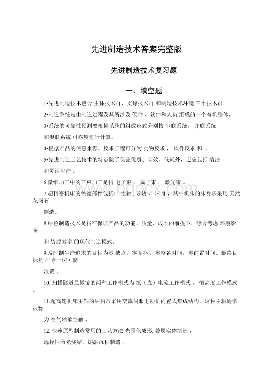 先进制造技术答案完整版.docx