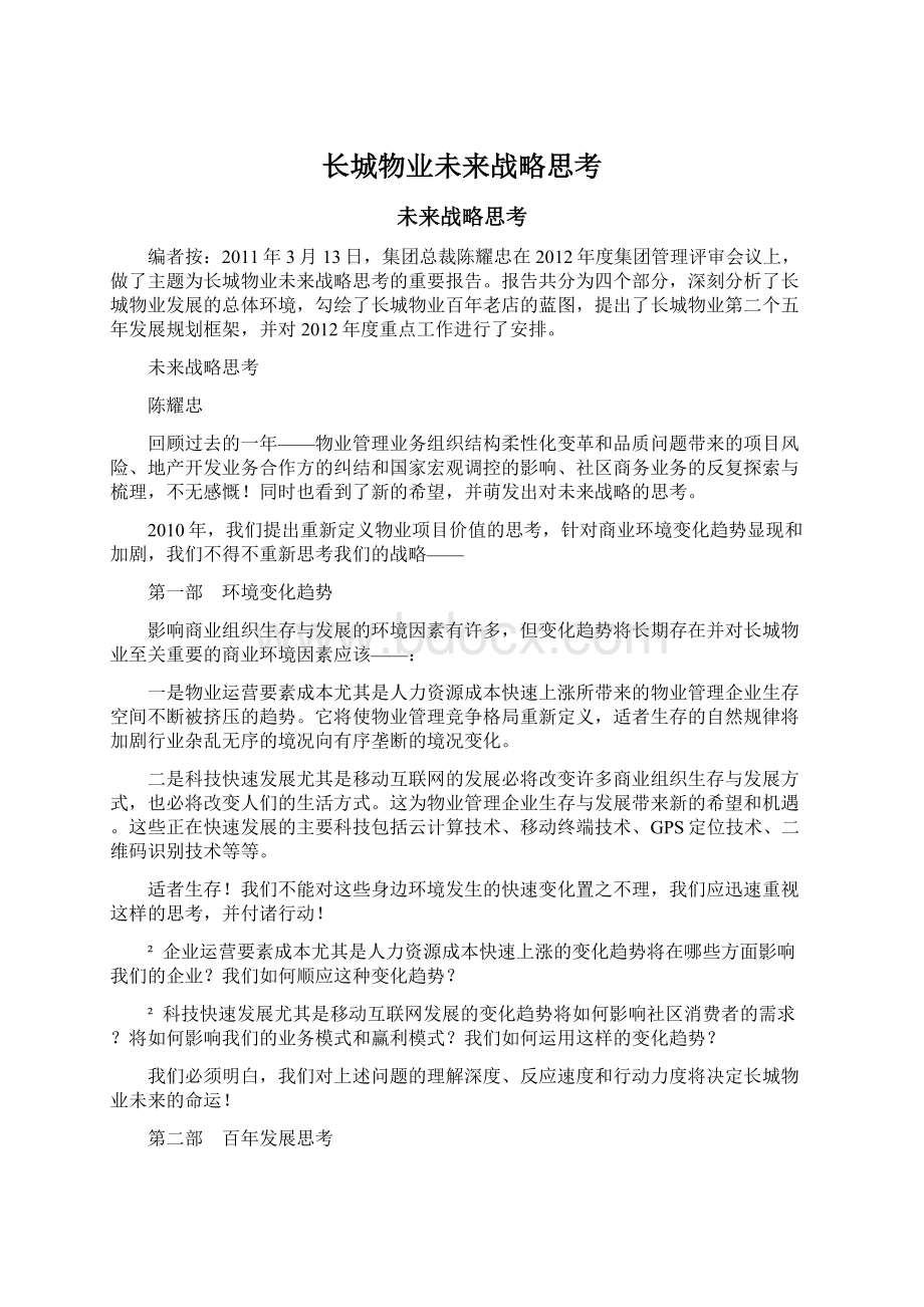 长城物业未来战略思考文档格式.docx_第1页