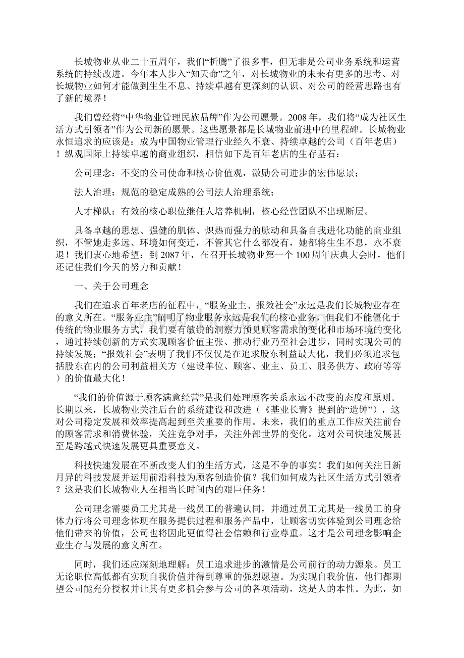 长城物业未来战略思考文档格式.docx_第2页