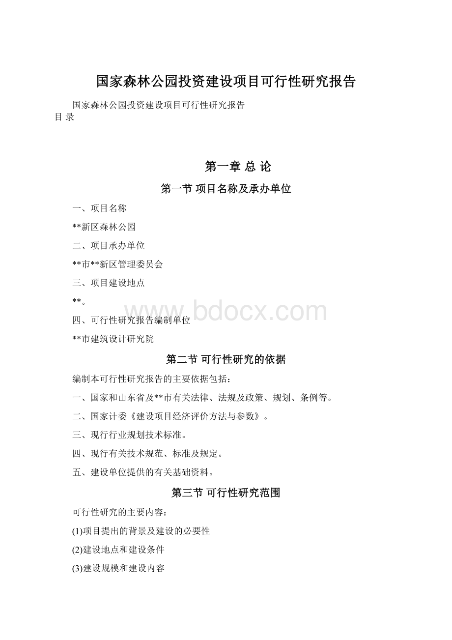 国家森林公园投资建设项目可行性研究报告Word格式文档下载.docx_第1页