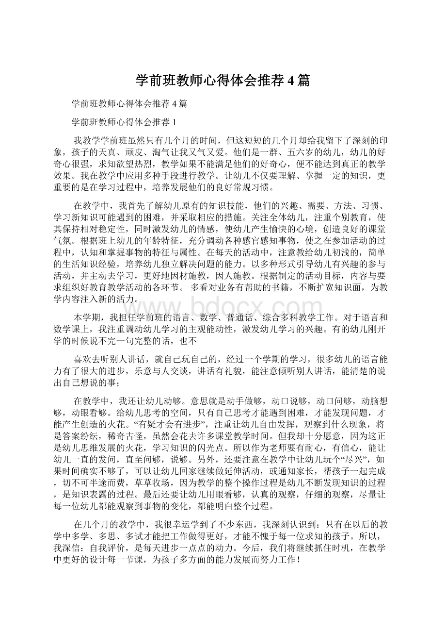 学前班教师心得体会推荐4篇Word格式文档下载.docx