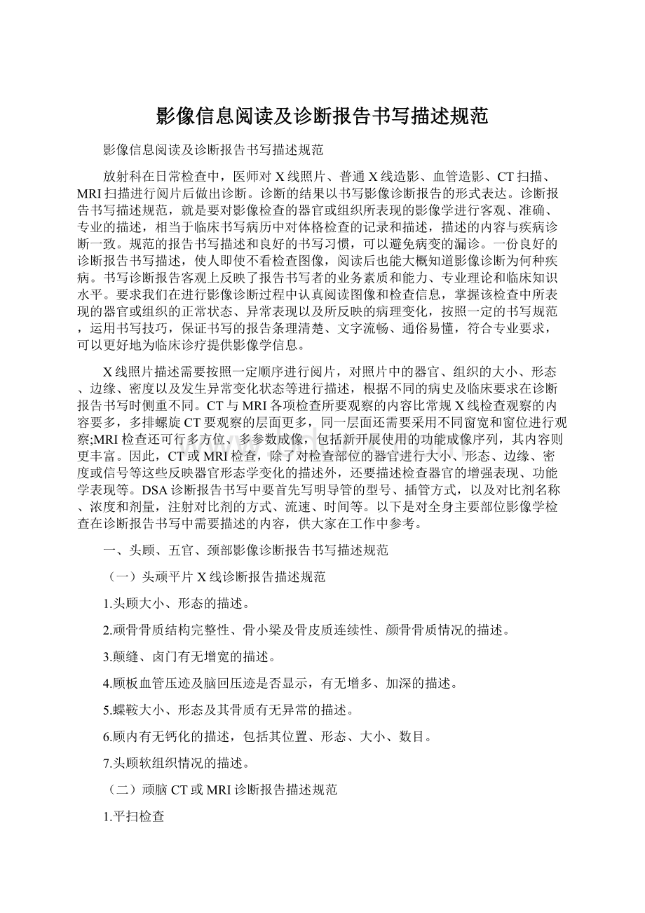 影像信息阅读及诊断报告书写描述规范.docx_第1页