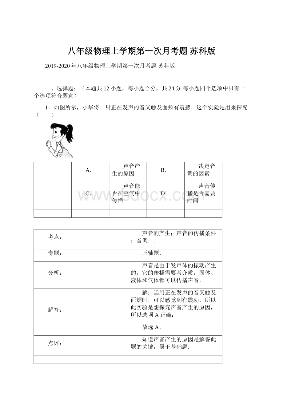 八年级物理上学期第一次月考题 苏科版.docx