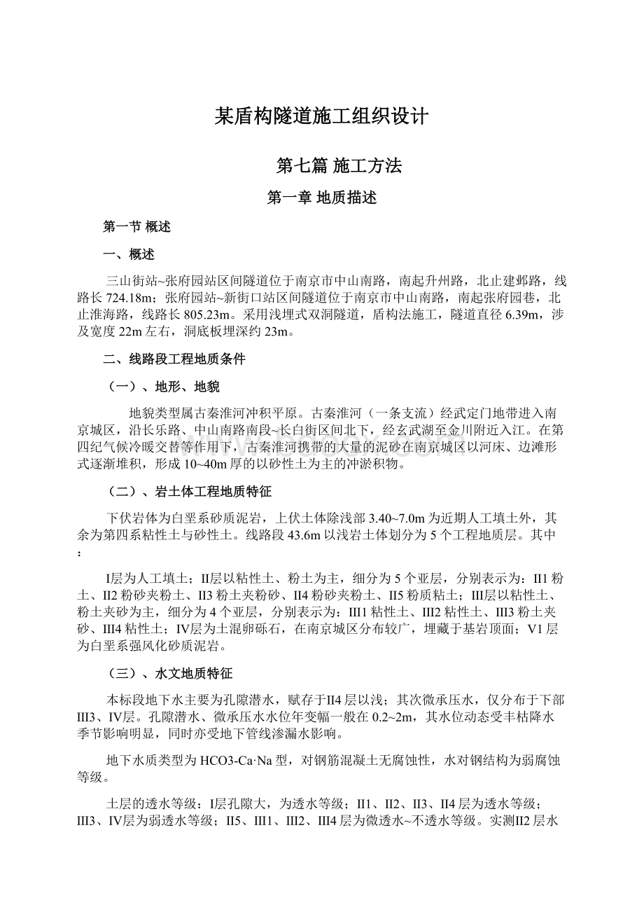 某盾构隧道施工组织设计Word格式文档下载.docx_第1页