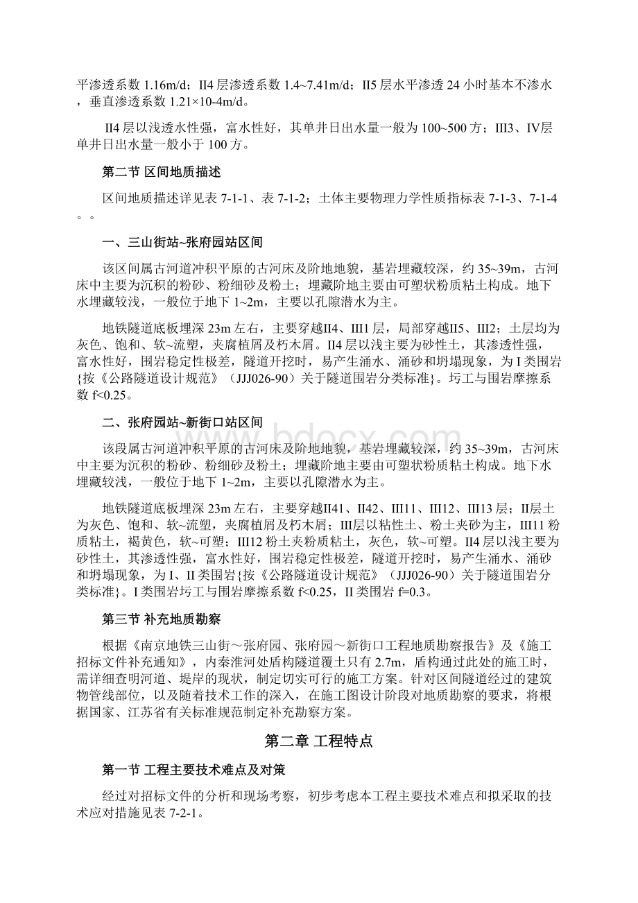 某盾构隧道施工组织设计.docx_第2页