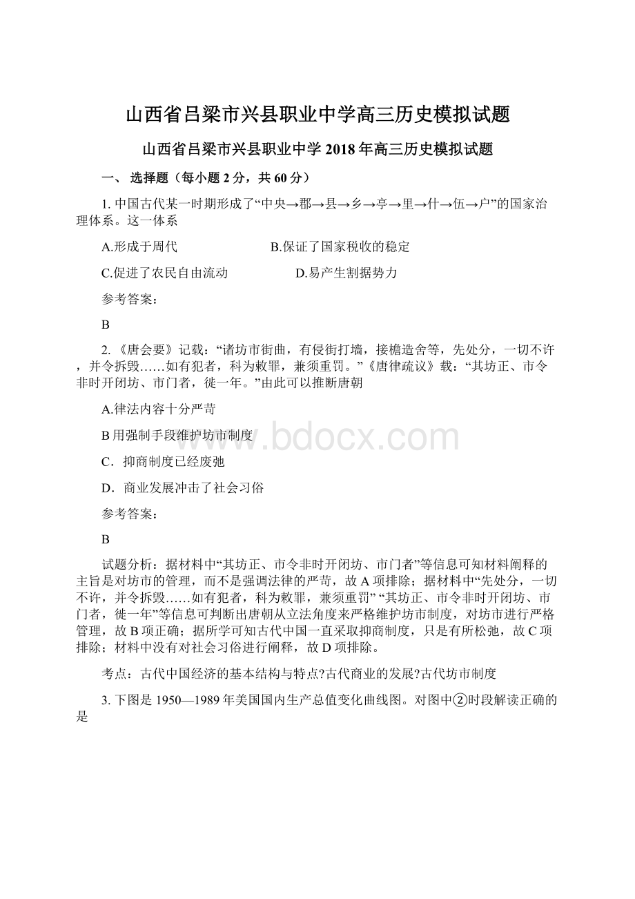 山西省吕梁市兴县职业中学高三历史模拟试题.docx