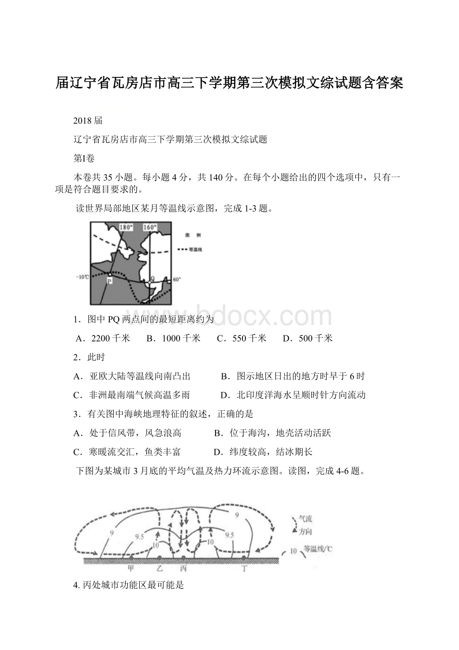 届辽宁省瓦房店市高三下学期第三次模拟文综试题含答案.docx_第1页