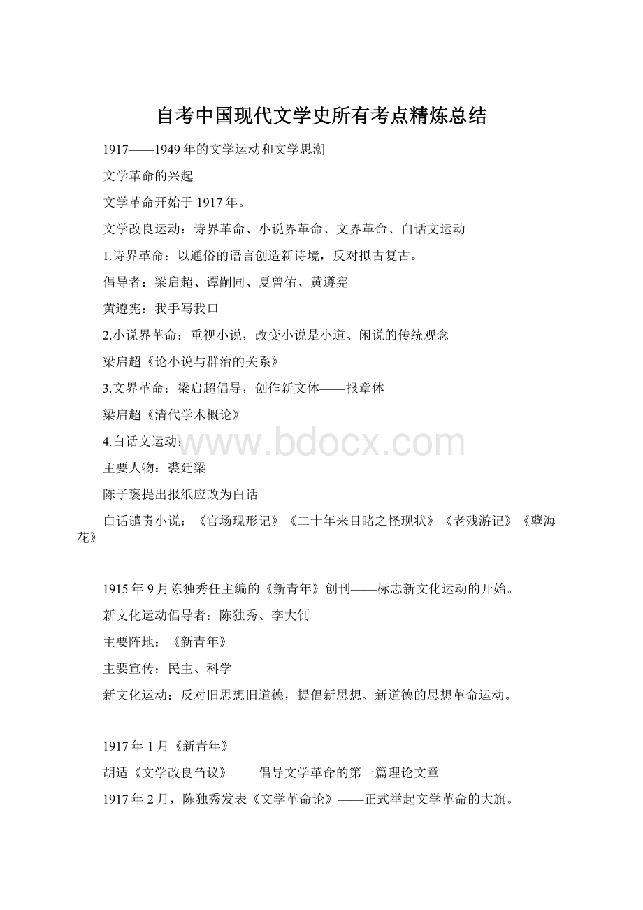 自考中国现代文学史所有考点精炼总结Word格式.docx