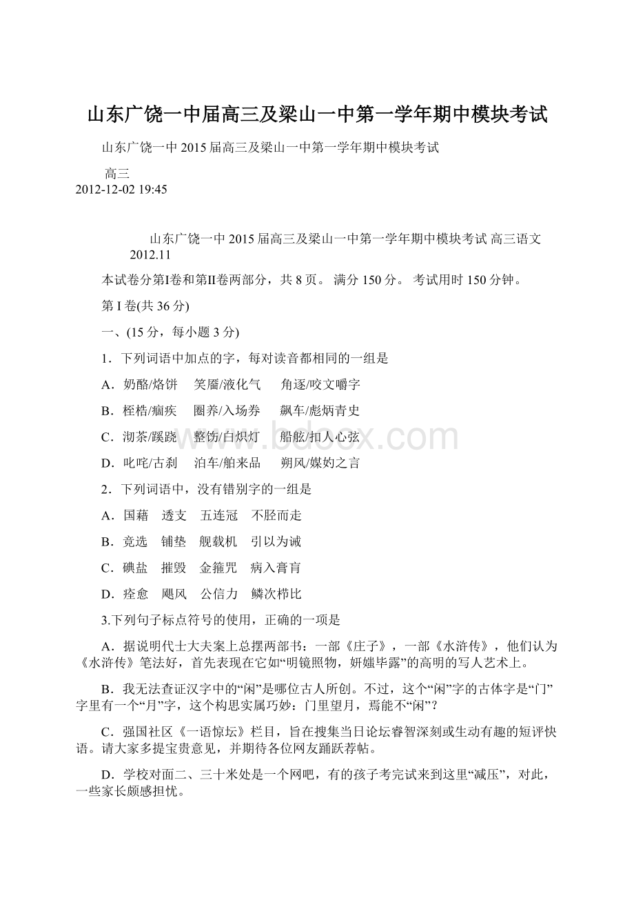 山东广饶一中届高三及梁山一中第一学年期中模块考试Word格式文档下载.docx