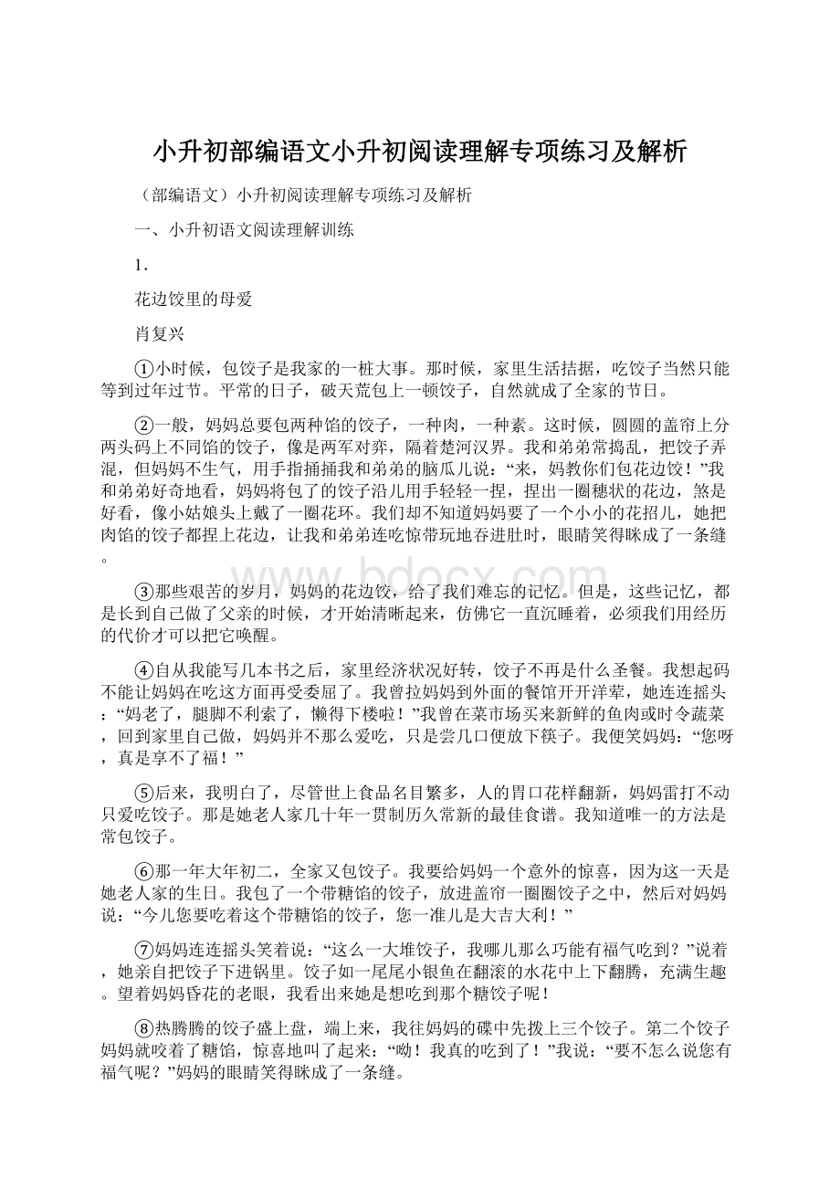 小升初部编语文小升初阅读理解专项练习及解析文档格式.docx_第1页