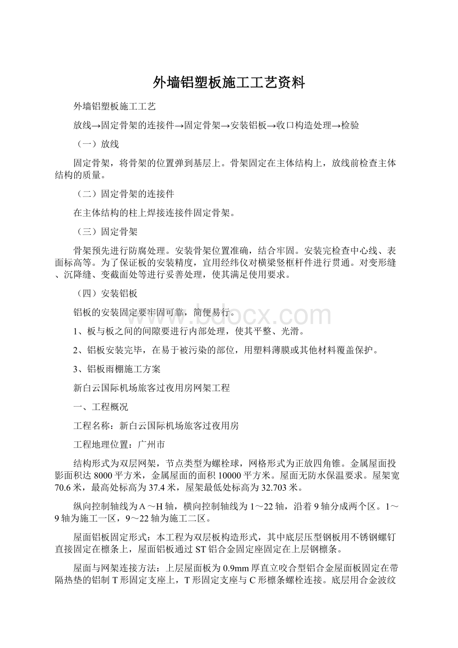 外墙铝塑板施工工艺资料Word文件下载.docx