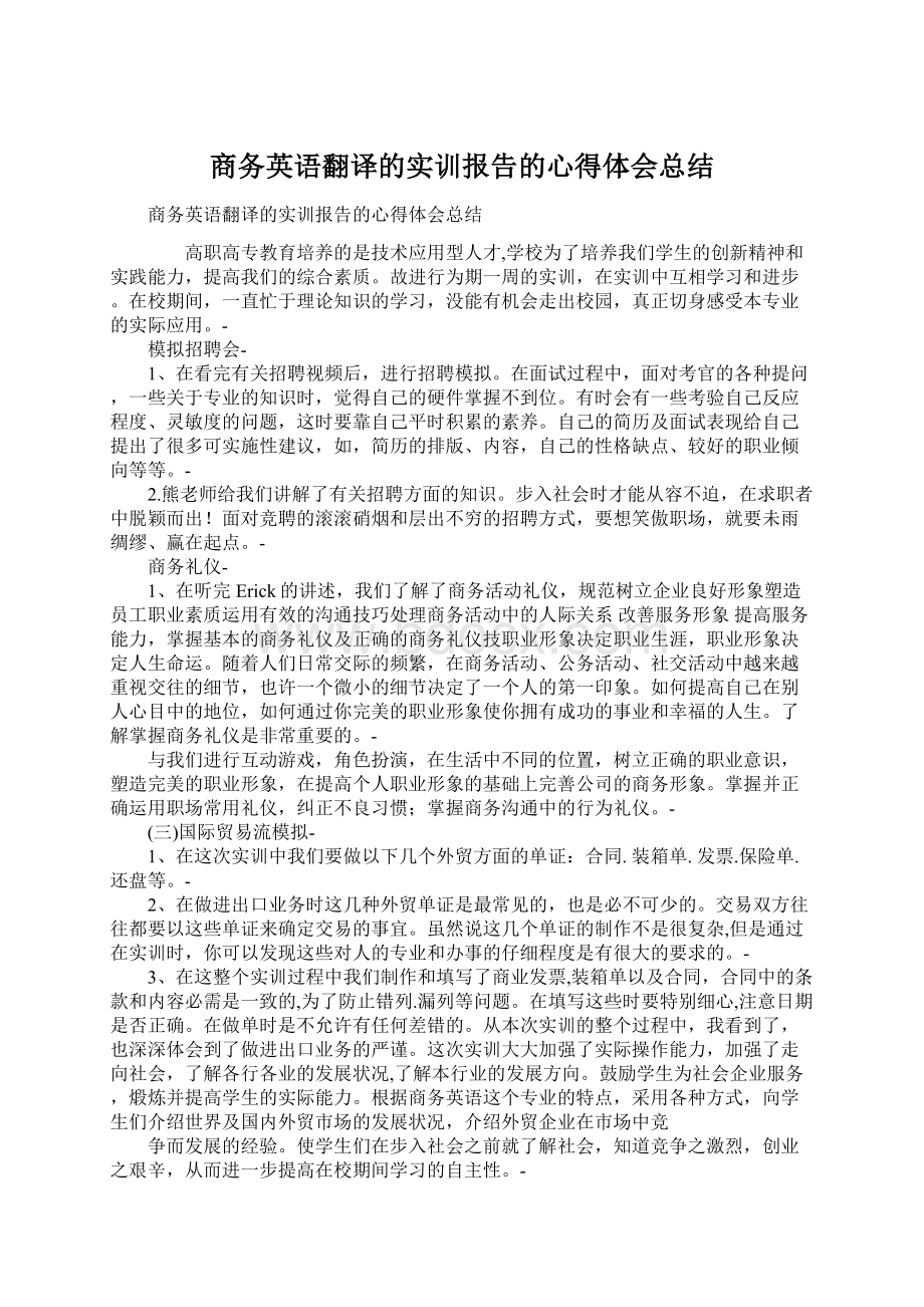 商务英语翻译的实训报告的心得体会总结文档格式.docx