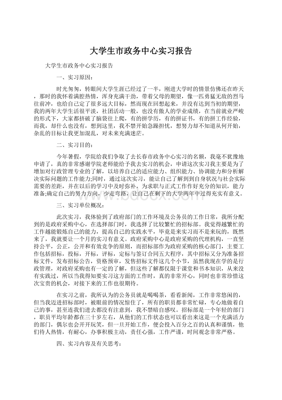 大学生市政务中心实习报告.docx_第1页