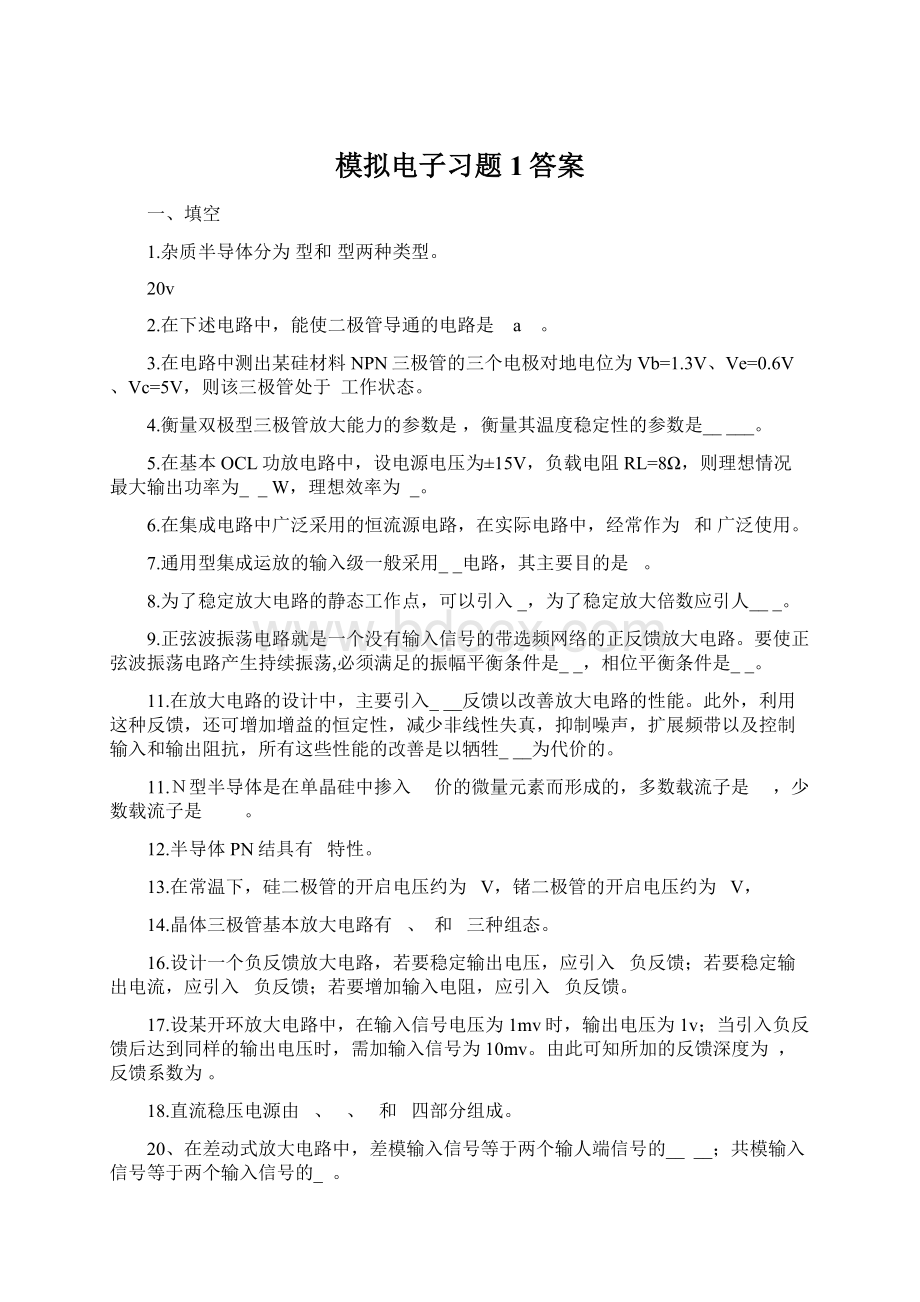 模拟电子习题1答案.docx