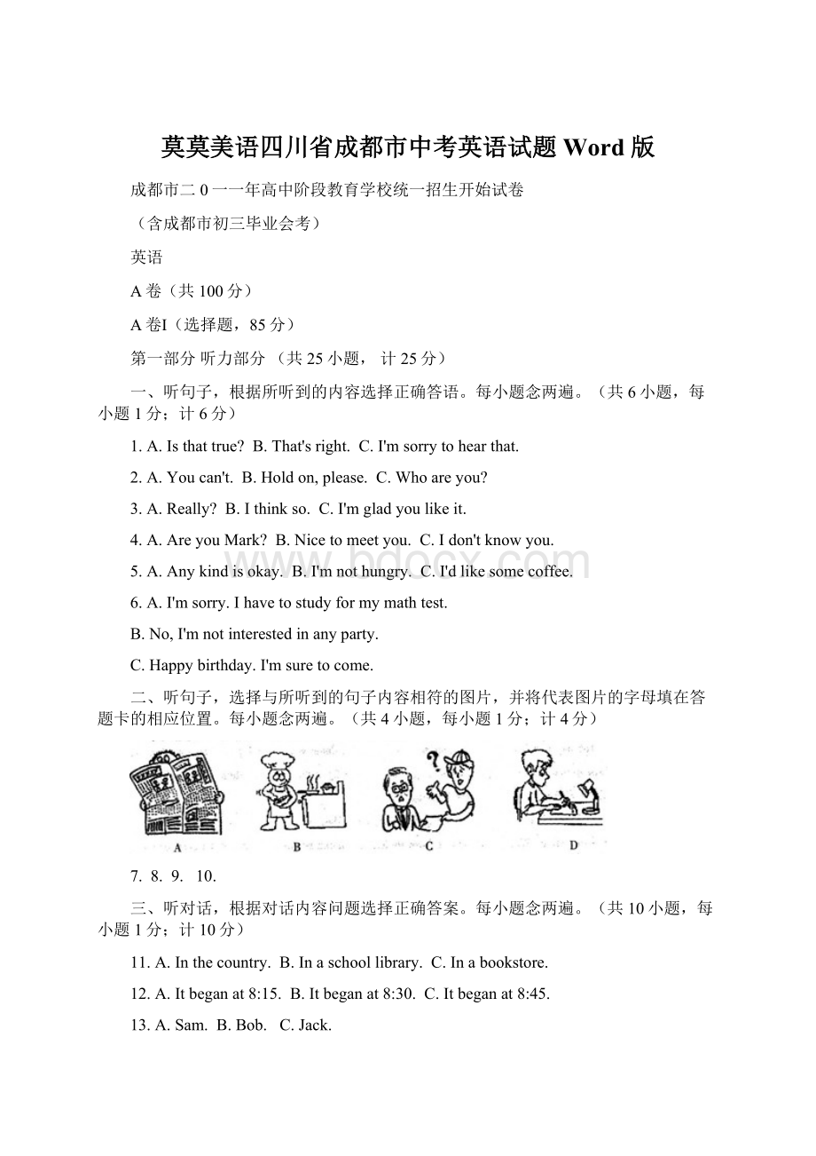 莫莫美语四川省成都市中考英语试题Word 版Word文件下载.docx_第1页