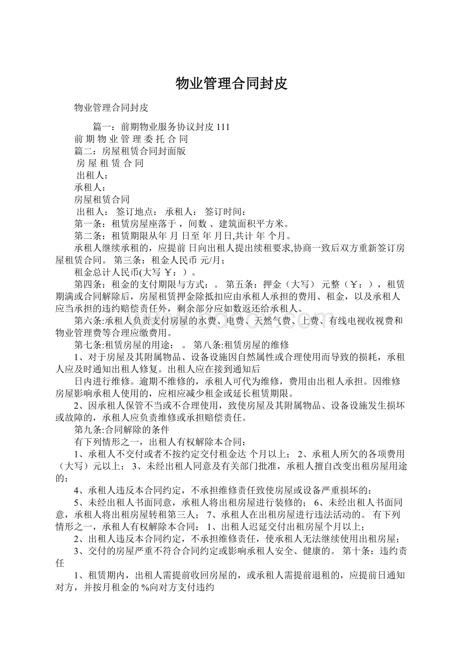 物业管理合同封皮文档格式.docx_第1页