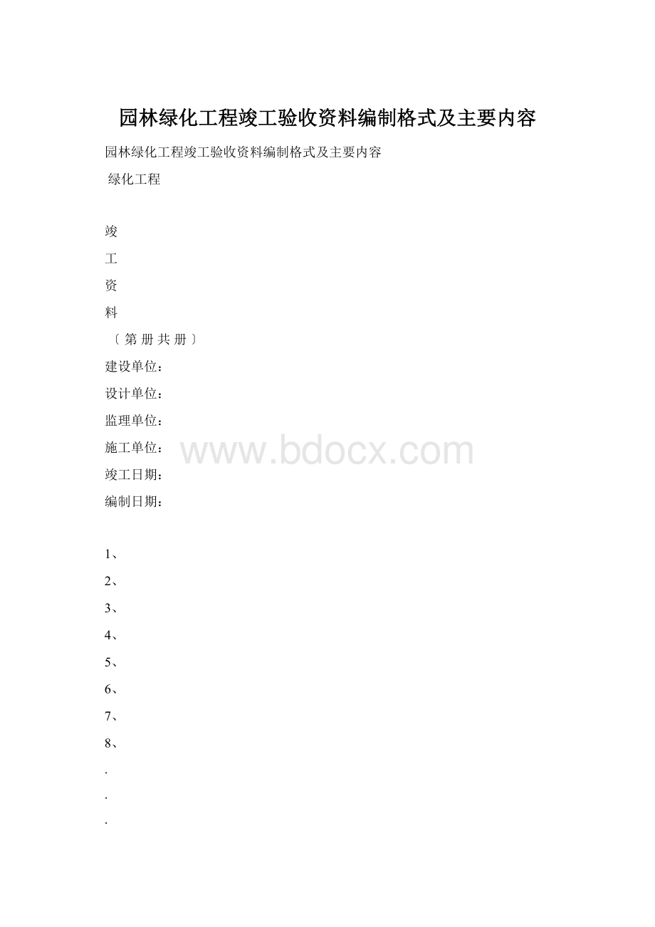 园林绿化工程竣工验收资料编制格式及主要内容Word下载.docx