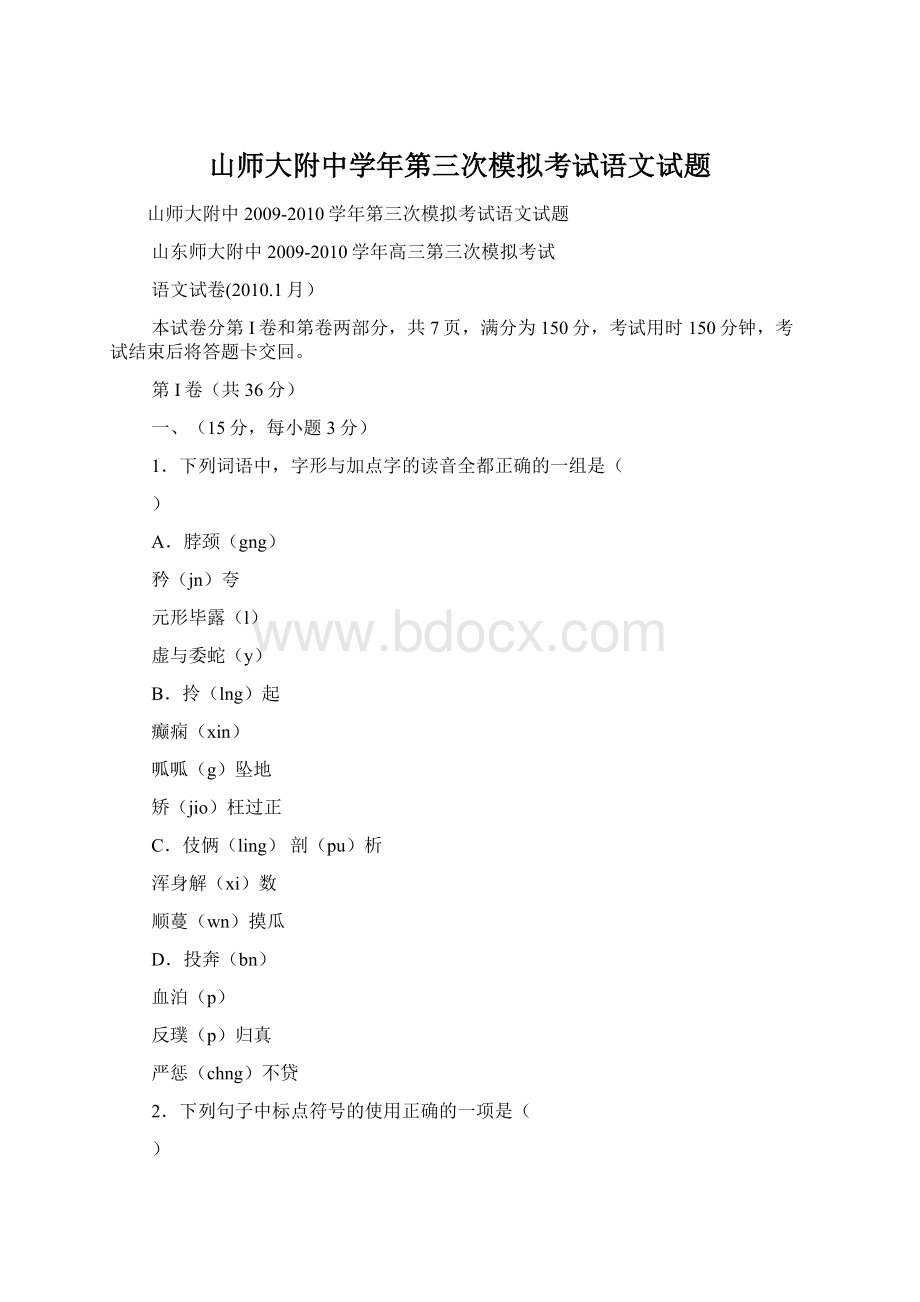 山师大附中学年第三次模拟考试语文试题Word文件下载.docx_第1页