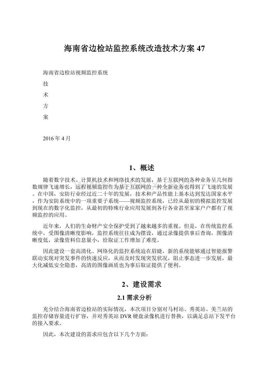 海南省边检站监控系统改造技术方案47.docx