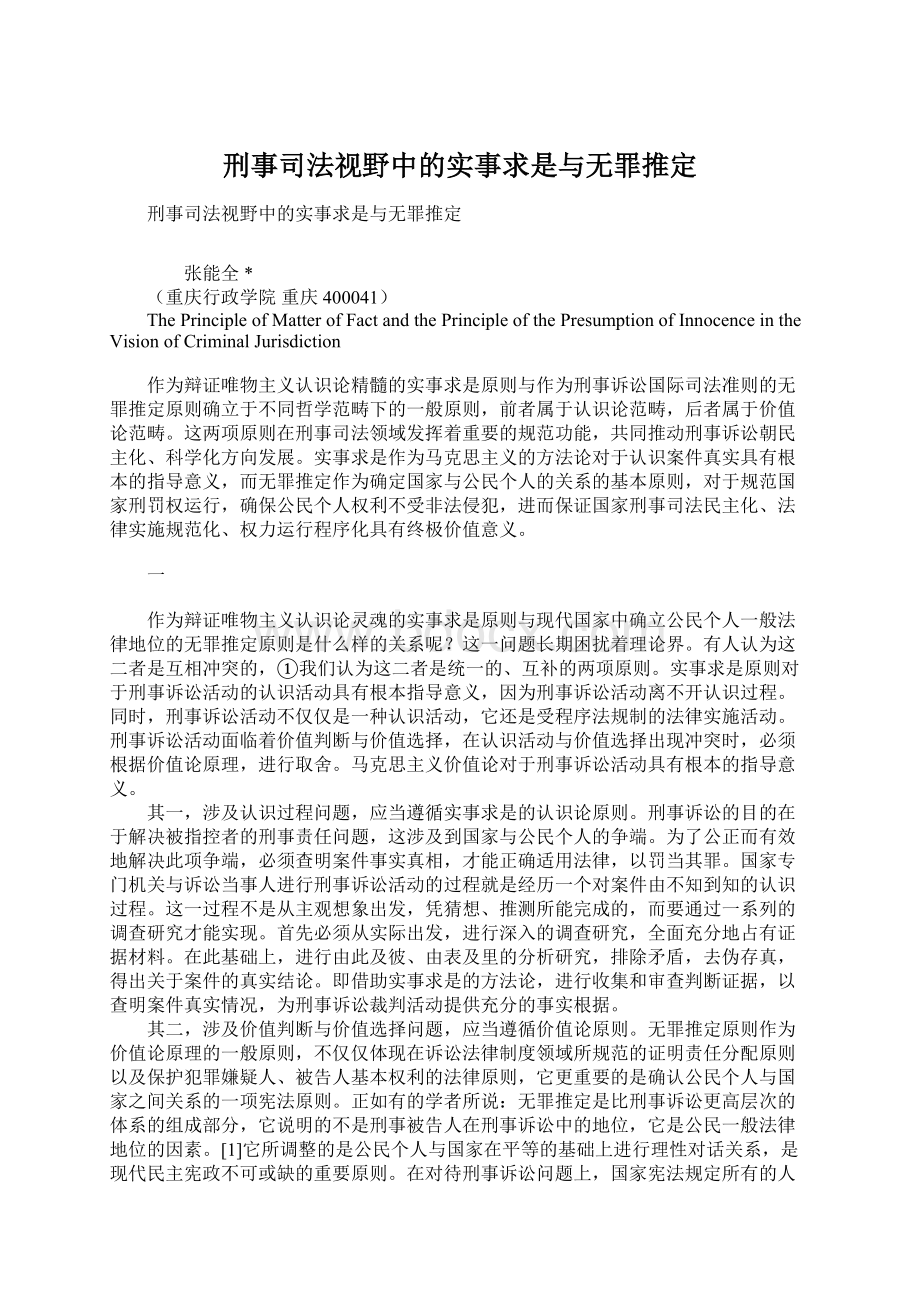 刑事司法视野中的实事求是与无罪推定.docx_第1页