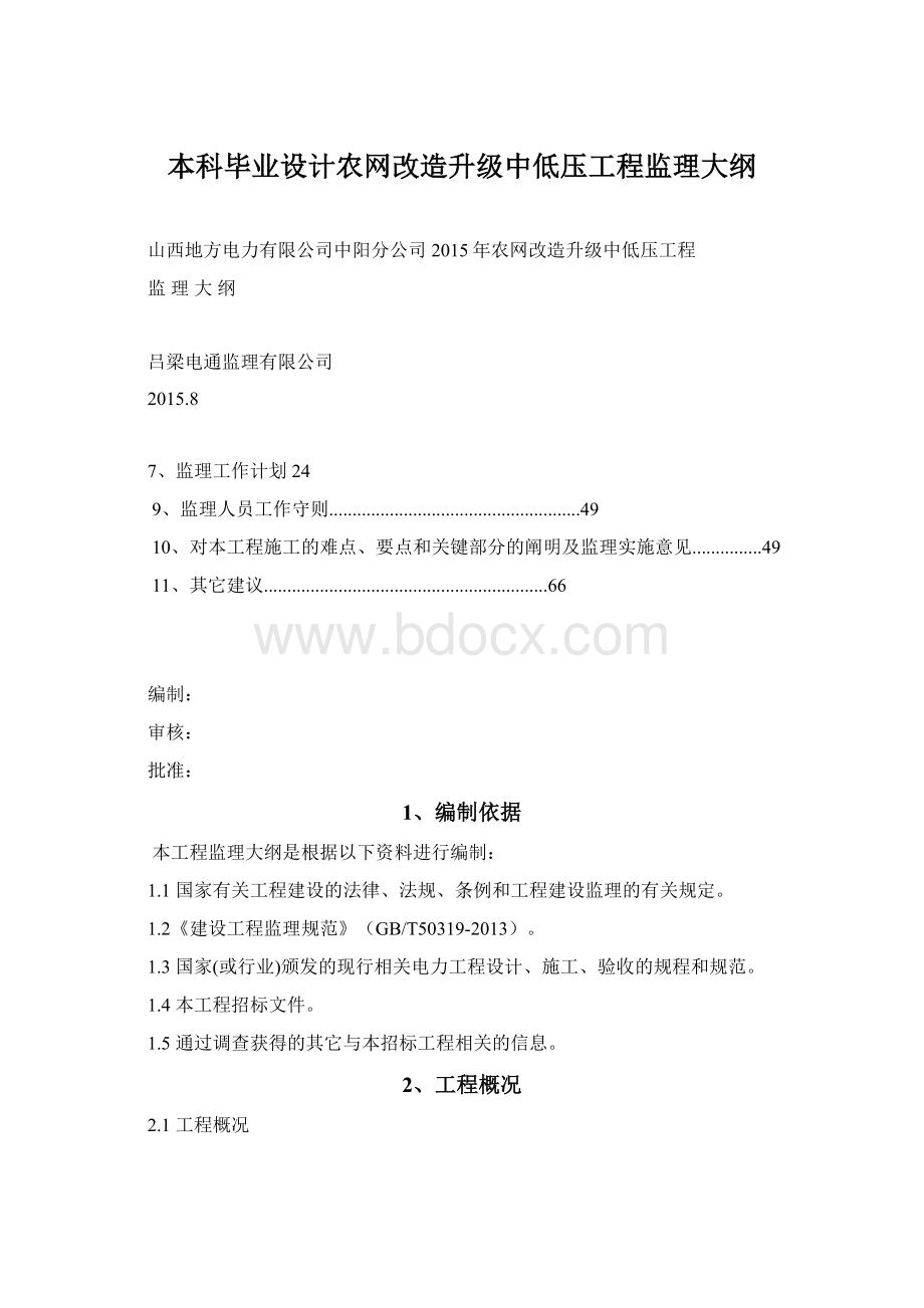 本科毕业设计农网改造升级中低压工程监理大纲.docx_第1页