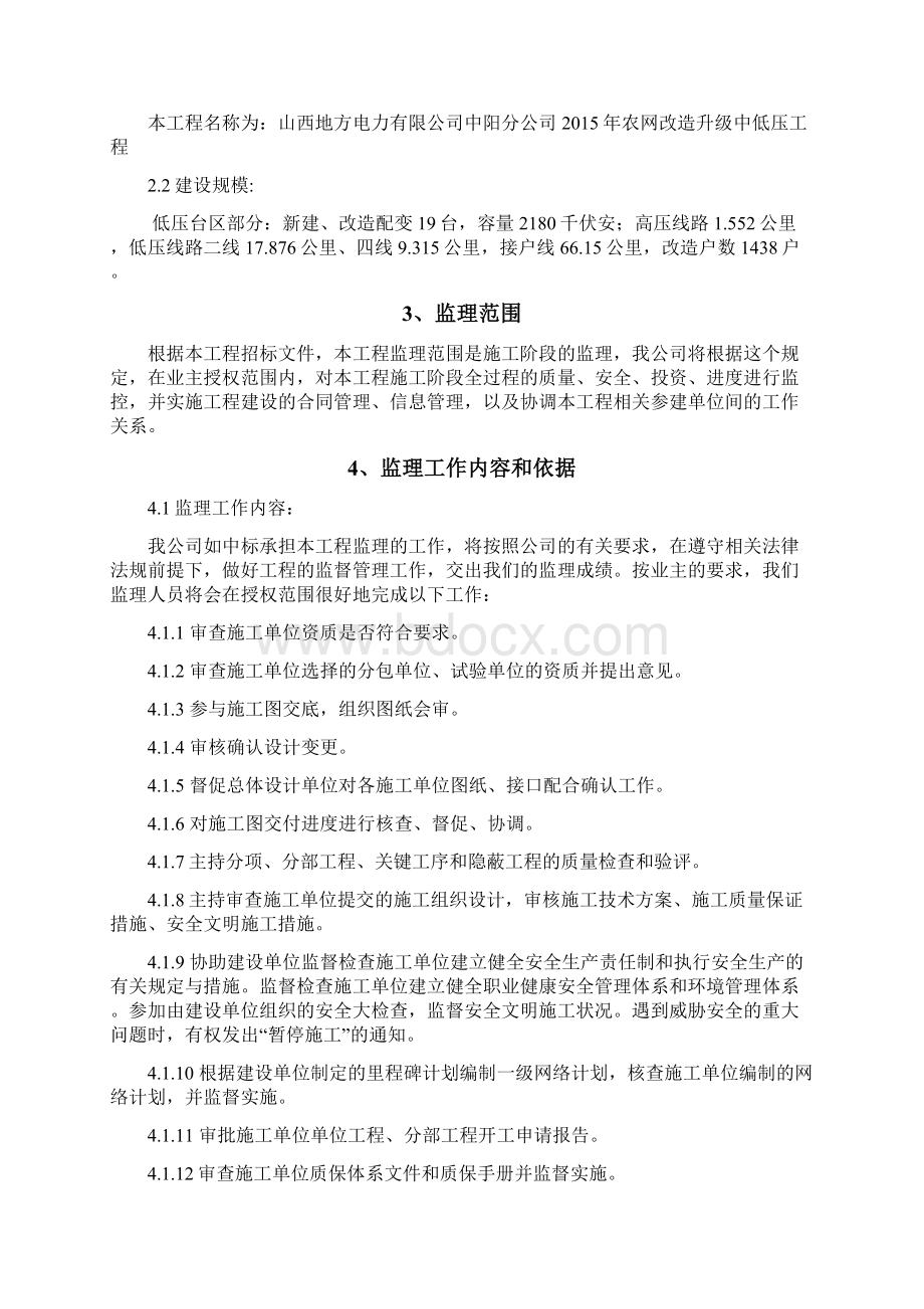 本科毕业设计农网改造升级中低压工程监理大纲.docx_第2页