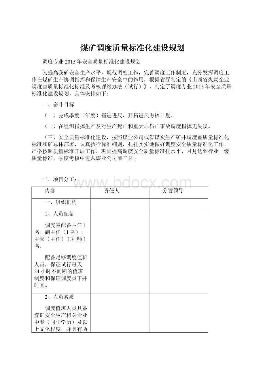 煤矿调度质量标准化建设规划.docx_第1页