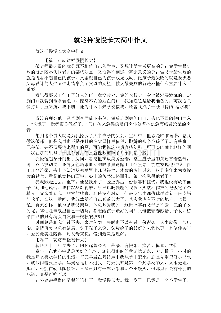 就这样慢慢长大高中作文Word格式文档下载.docx