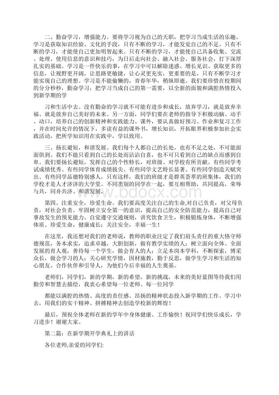 在新学期开学典礼上的发言精选多篇.docx_第2页